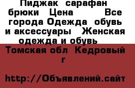 Пиджак, сарафан, брюки › Цена ­ 200 - Все города Одежда, обувь и аксессуары » Женская одежда и обувь   . Томская обл.,Кедровый г.